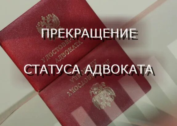 Решения о прекращении статуса адвоката. Прекращение статуса адвоката. Приостановление статуса адвоката. Статус адвоката прекращается. Лишение статуса адвоката.