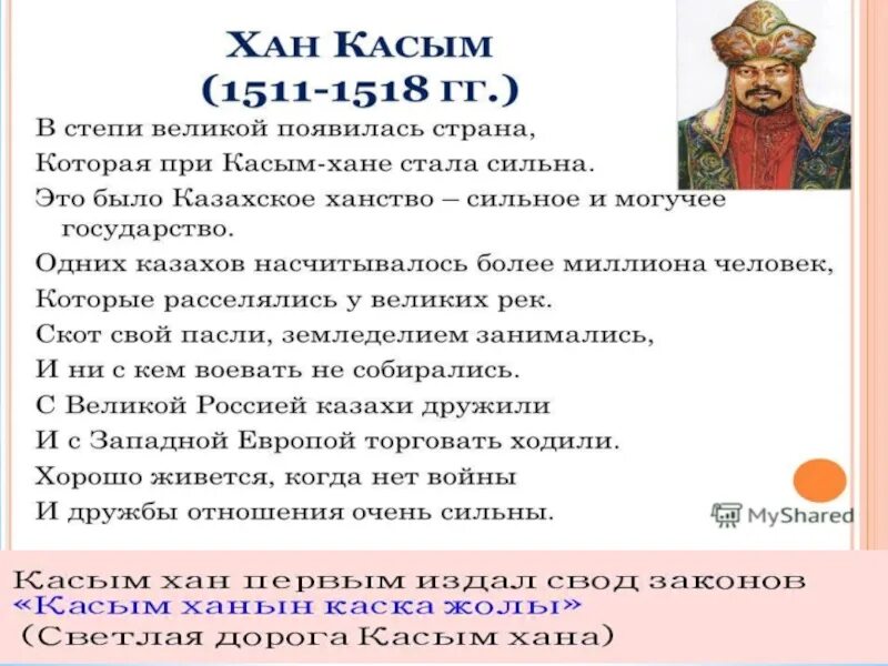 Казахское ханство при Касым Хане. Ханы казахского ханства. Казахского ханства при Касым. Казахские Ханы презентация. Бии мудрецы великой степи