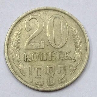 20 копеек
