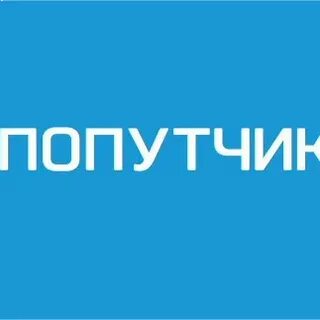 Попутчики магнитогорск