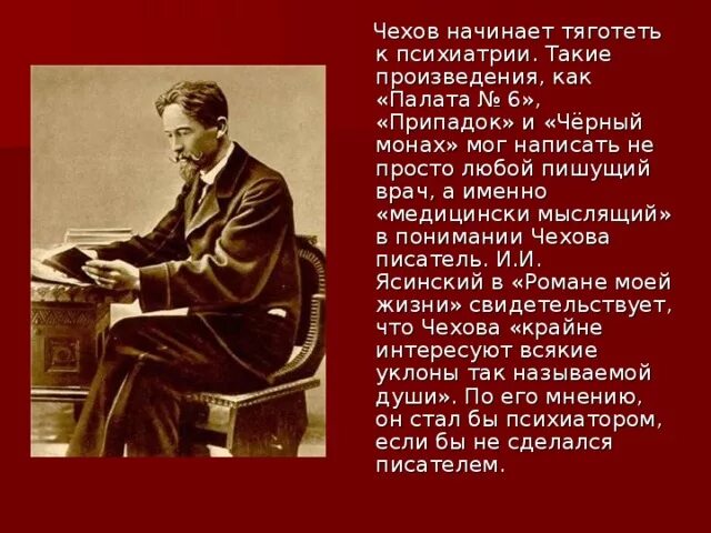 Жизнь чехова подчинялась творчеству в писателя. Творчество а п Чехова 5 класс. Сообщение о жизни и творчестве Чехова. Литературное творчество Чехова.