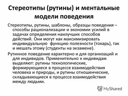 Ментальные стереотипы