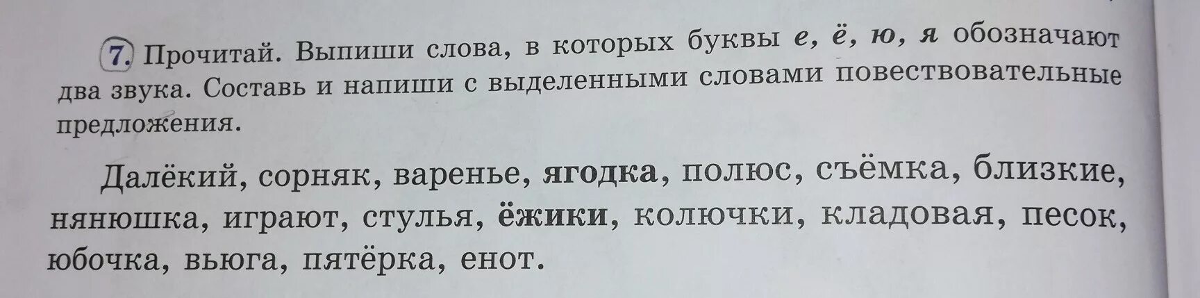 Прочитайте выпишите предложения пропущенные слова. Прочитай стихотворение выпиши слова с выделенными буквами. Выпишите слова в которых есть буквы обозначающие 2 звука. Слова которые обозначают 2 буквы е ели. Выпиши слова в которых буквы ю и я обозначают два.