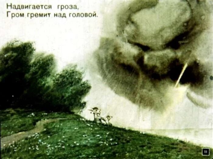 Прогремел гром не следует бояться молнии. Прогремел гром не следует бояться молнии