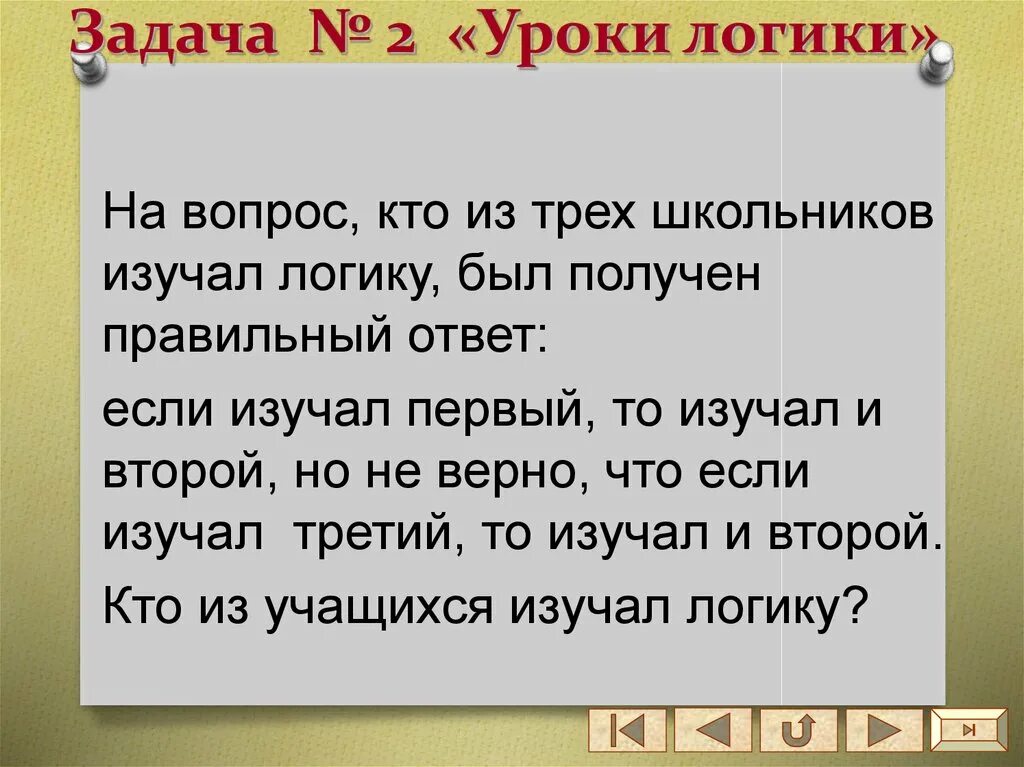 Логика изучает. Урок логики. Логика урока. Задача урока логика. На вопрос кто изучал логику.