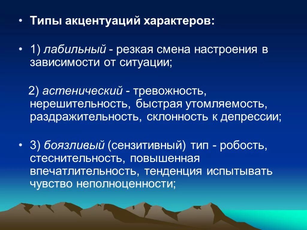 Развитие акцентуаций характера. Типы акцентуации. Типы акцентуации характера. Акцентуация характера виды. Лабильный Тип акцентуации характера.