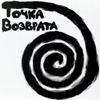 Точка возврата