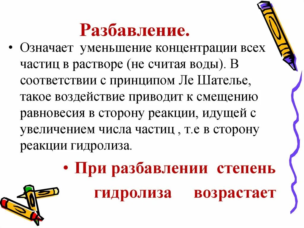 Какую систему можно считать раствором. Разбавление. Разбавление концентрации. Разбавление в гидролизе. При разбавлении концентрация уменьшается.