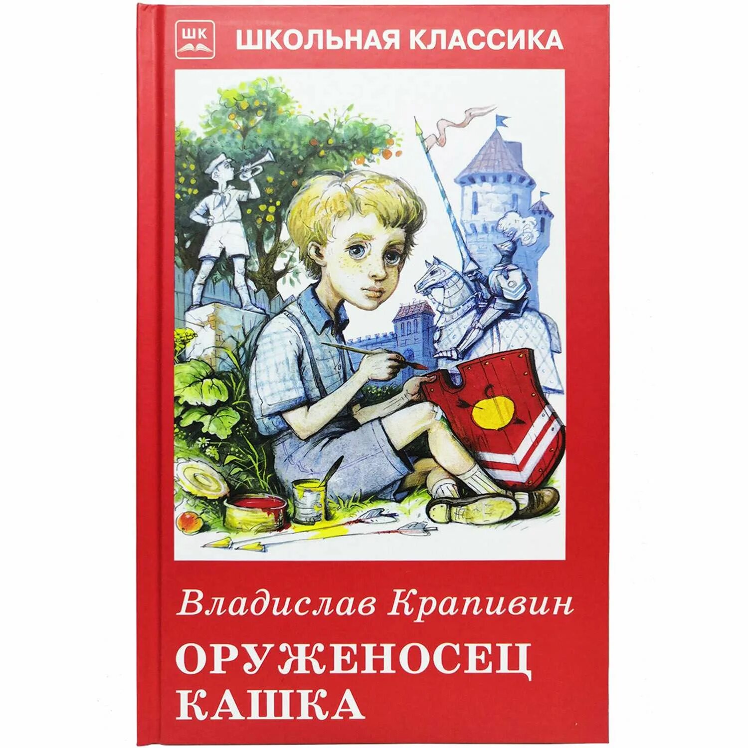 Книга кашка. Крапивин книга оруженосец кашка. Крапивин в. п. оруженосец кашка:повесть.