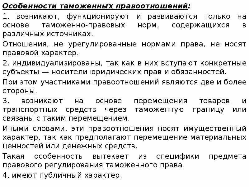 Таможенное право примеры. Таможенные правоотношения. Особенности таможенно правовых отношений.