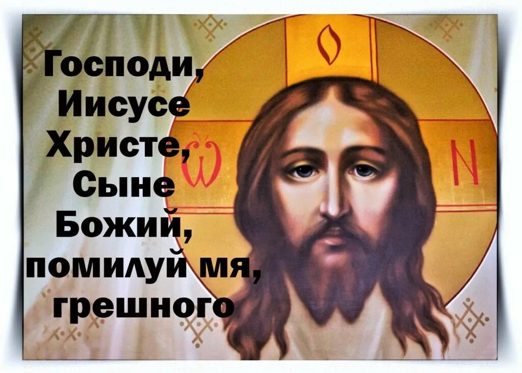 Господи иисусе помилуй меня грешного. Господи иисусе христе помилуй. молитва господи иисусе христе помилуй мя. господи иисусе сыне божий. молитва господи иисусе христе сыне божий.