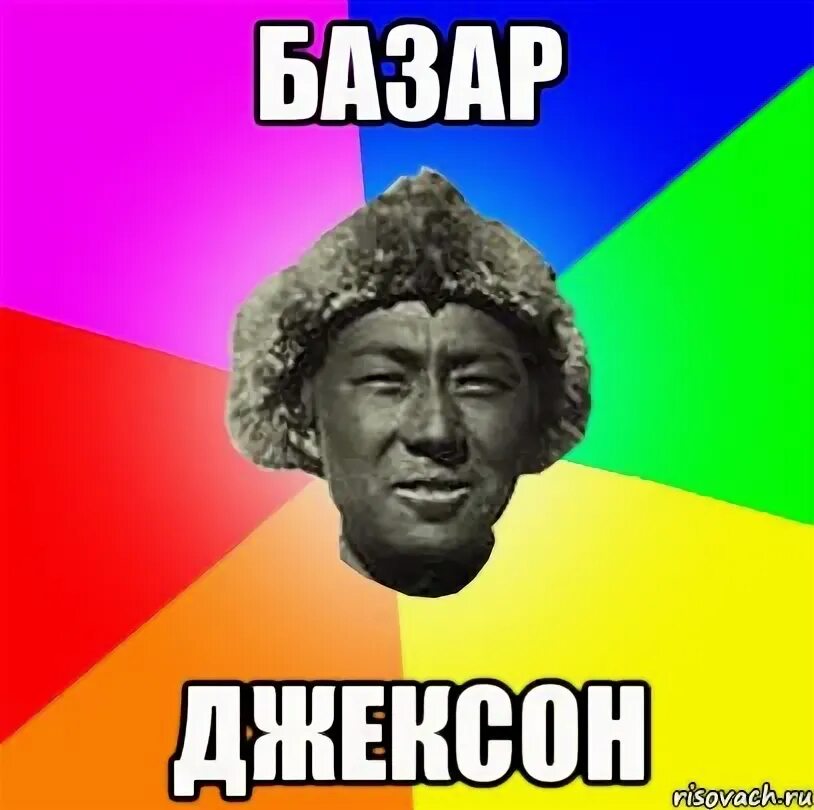 Базар джексон мем. Базару джексон откуда. Базар джексон. Базаров джексон. Базару джексон вацок.