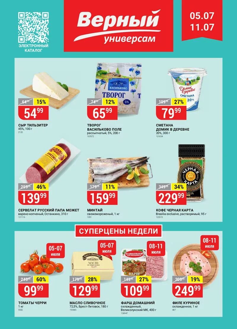 Верный доставка. Скидки в верном. Верный каталог. Акции. Верный акции.