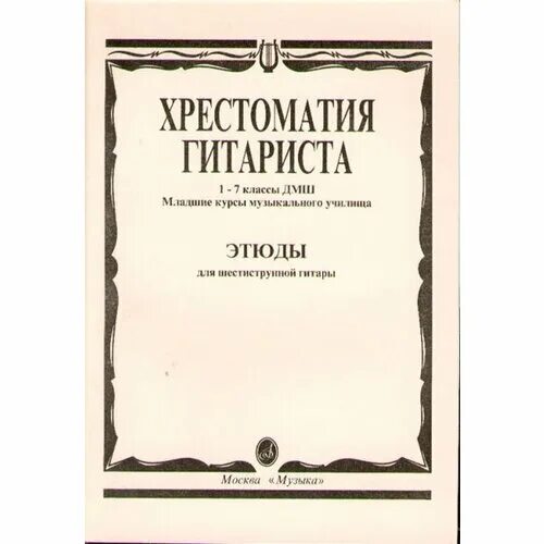 Хрестоматия гитариста ДМШ. Хрестоматия для скрипки. Хрестоматия юного гитариста. Хрестоматия гитариста 1-2 класс ДМШ.