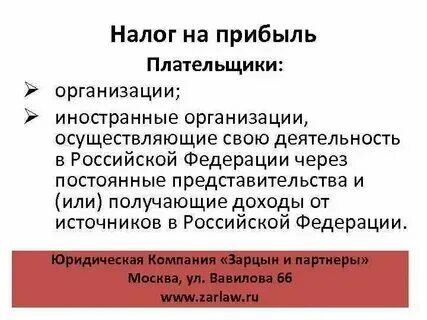Плательщиками налога на прибыль организаций признаются