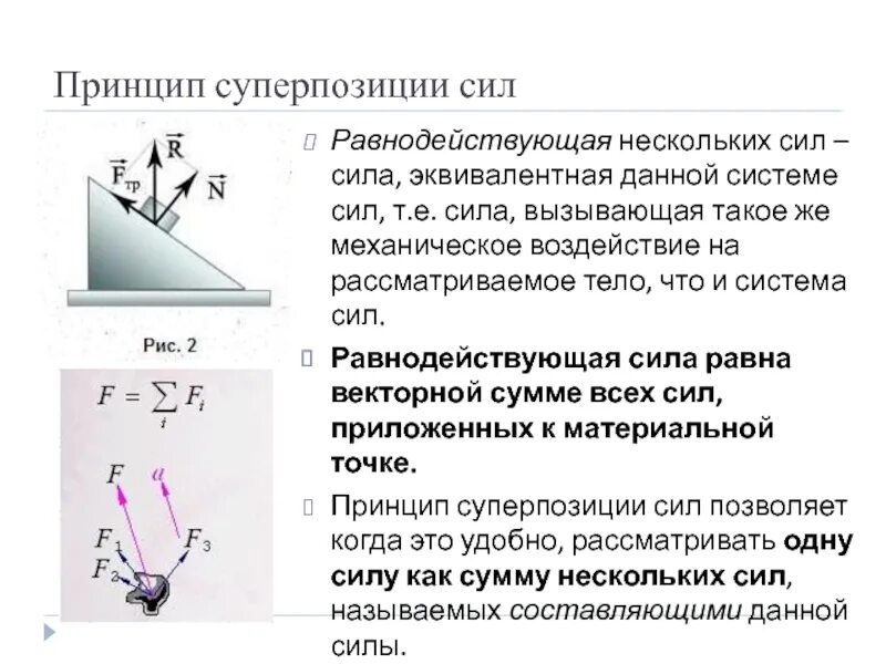 Равнодействующей нескольких сил называется. Принцип суперпозиции динамика. что такое равнодействующая система сил уравновешивающая сила. сила система сил эквивалентные системы сил. эквивалентные системы сил равнодействующая сила.