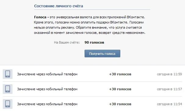 Включи 3 голоса. Голоса ВК. Скрин голосов в ВК. Скрин голосов в ВК С телефона. Скрин баланса голосов в ВК.