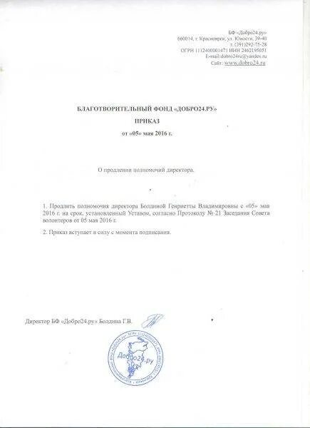Истечения срока полномочий. Приказ о продлении полномочий. приказ о продлении полномочий генерального директора. приказ на продление полномочий директора ооо образец. приказ о продлении полномочий ген директора.