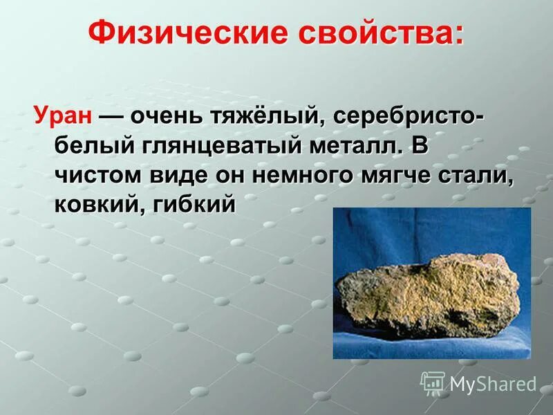 Химические свойства урана элемента. Характеристика урана химического элемента. Уран характеристика элемента. Уран элемент свойства. Уран характеристика элемента.