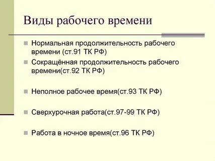 Рабочее время это кратко