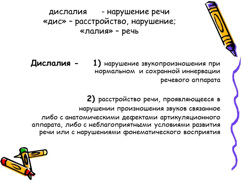 Речь дислалия что это. Таблица нарушение звукопроизношения дислалия. Причины нарушения звукопроизношения при дислалии. Нарушения звуковой стороны речи дислалия. Нарушение звукопроизношения при нормальном слухе и сохранной