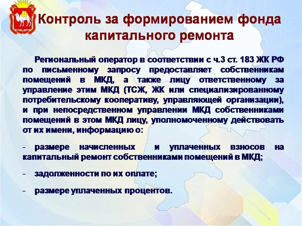 Оператор регионального ремонта челябинской области сайт. Региональный оператор капитального ремонта. Региональный оператор по капитальному ремонту. Фонд по капитальному ремонту региональный. Фонд капитального ремонта Челя.