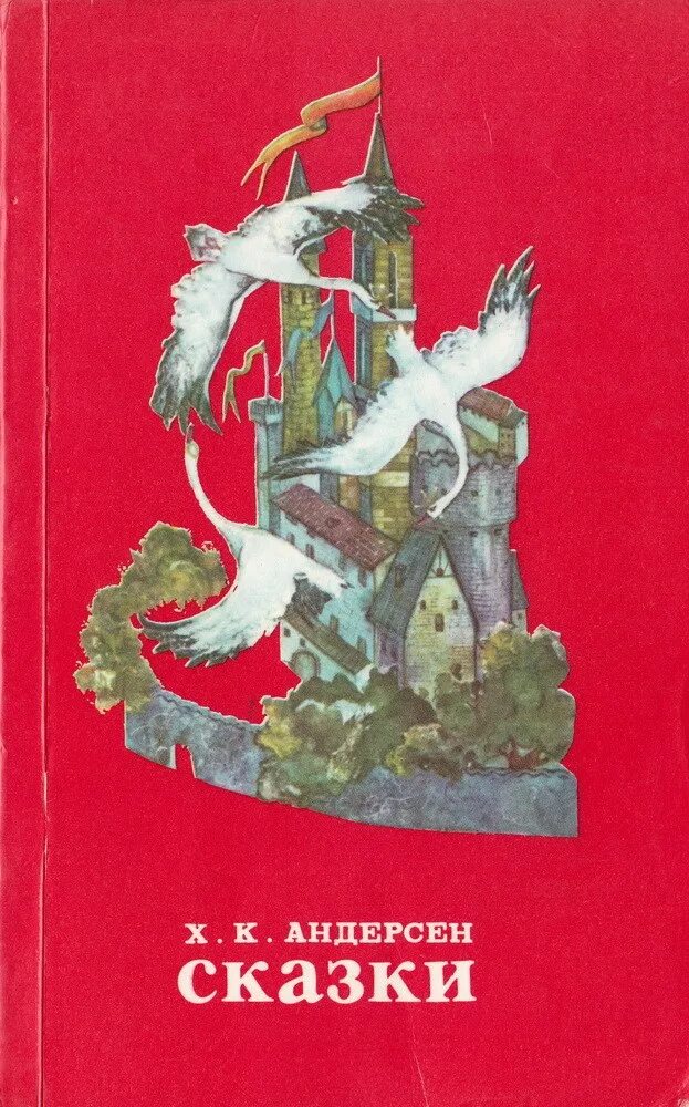 Советская книжка со сказками Андерсена. Ханс Кристиан Андерсен сказки книга 19. Сказки Андерсена издание 1987г.