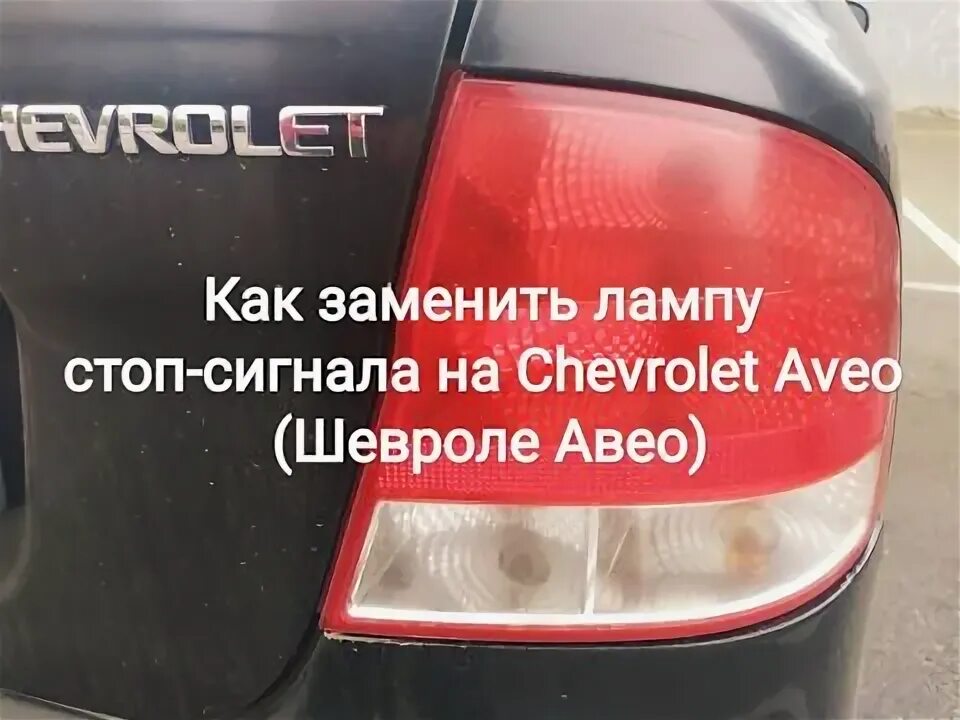Лампочка стоп сигнала шевроле авео. Лампочка стоп сигнала шевроле авео