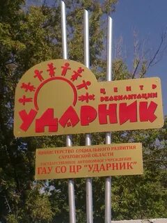 С ударник г орск