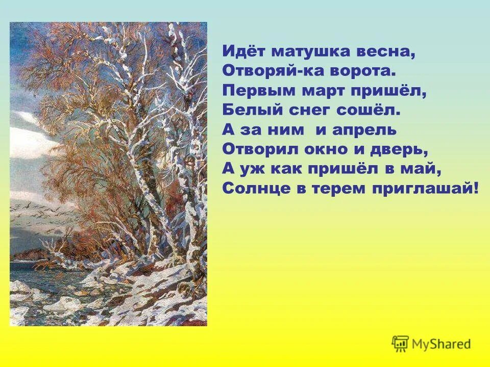 Голубой месяц март озаглавить текст. Стих про весну. Стихотворение о весне. Стих про весну 1 класс. Стихи о весне красивые.