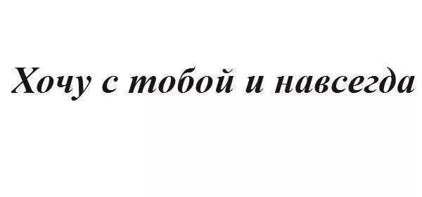 Навсегда с тобой читать черно. Навсегда с тобой. Хочу с тобой. Хочу с тобой навсегда. Я хочу с тобой.