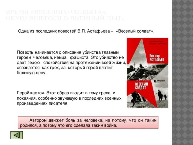 Веселый солдат краткое содержание. Повесть веселый солдат Астафьева. Веселый солдат Астафьев рассказ.