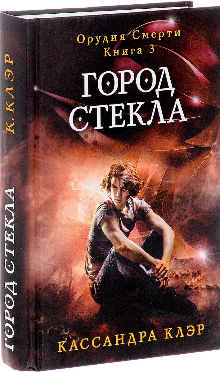 Читать орудие кассандра клэр. Город стекла клэр. город стекла кассандра клэр. город стекла кассандра клэр книга. орудия смерти. город стекла.