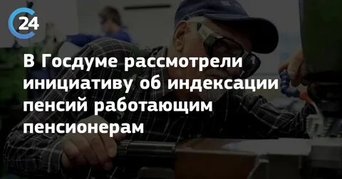 Госдума работающим пенсионерам