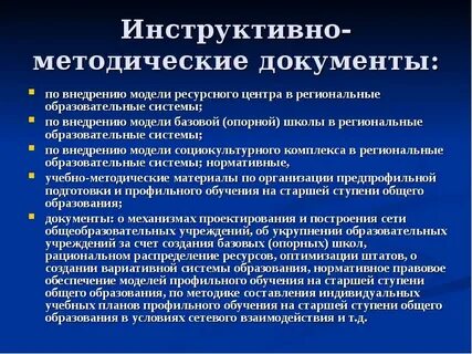 Методические документы в образовании