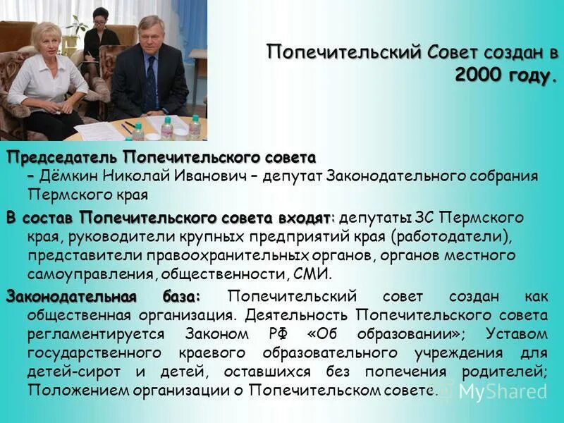 Попечительский совет учреждения. Попечительский совет презентация. Организация попечительского совета. Попечительский совет школы. Председатель попечительского совета.