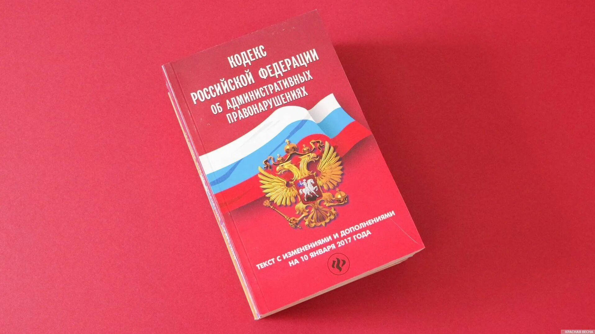 Административных правонарушениях спб. КОАП. Кодекс об административных правонарушениях. Административные правонарушения в РФ. Административное правонарушение КОАП.