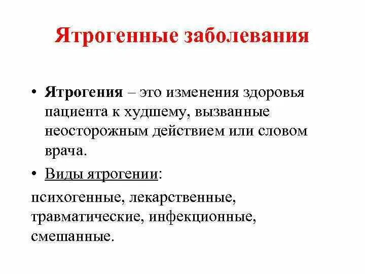 Поправку здоровье. Ятрогения. Ятрогенные заболевания. Ятрогенная патология. Ятрогенные заболевания это в медицине.