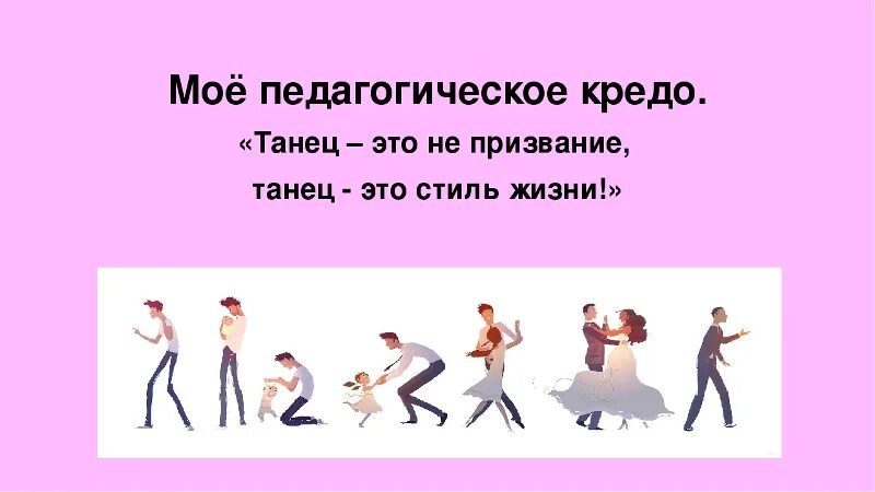 Кредо поем танцуем. Высказывания о танце и хореографии. педагогическое кредо хореографа. выражения про танцы и детей. девиз про танцы.