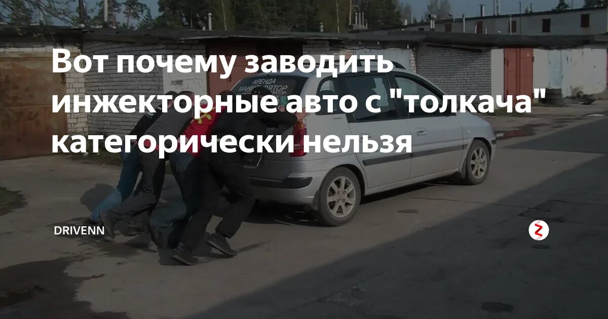 Можно ли заводить инжекторную машину. Как завести машину с толкача. заведется инжекторная с толкача. сел аккумулятор заводим с буксира. почему нельзя заводить машину с толкача.