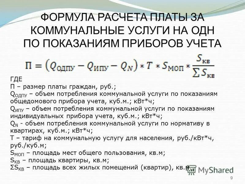 Расчет отопления на общедомовые нужды формула. Формула расчета учитываемой электрической энергии счетчиком. Формула расчета электроэнергии на общедомовые нужды. Формула для расчета отопления многоквартирного дома по счетчику. Начисление горячей воды