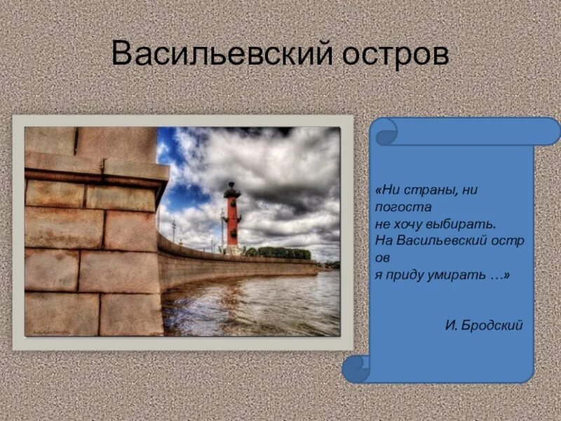 Анализ стихотворения ни страны ни погоста. Бродский Иосиф Васильевский остров. Бродский на Васильевском острове. Иосиф Бродский ни страны ни погоста. Бродский стихи ни страны ни погоста.