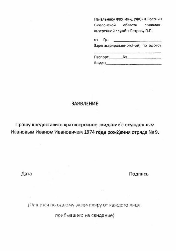 Заявление на свиданку. Заявление на краткосрочное свидание в СИЗО. Заявление на свидание в СИЗО образец судье. Заявление о предоставлении свидания с осужденным в СИЗО. Бланк заявления на краткосрочное свидание.