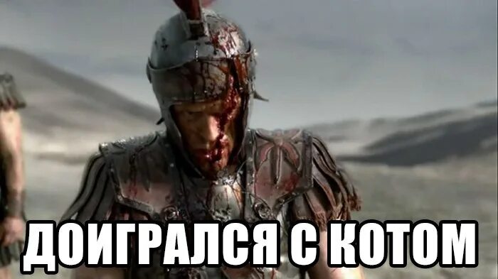 Оп ну вот ты доигрался. Доигрался мем. Ну все доигрались. Ну все доигрались. Ну всё доигрался мем.