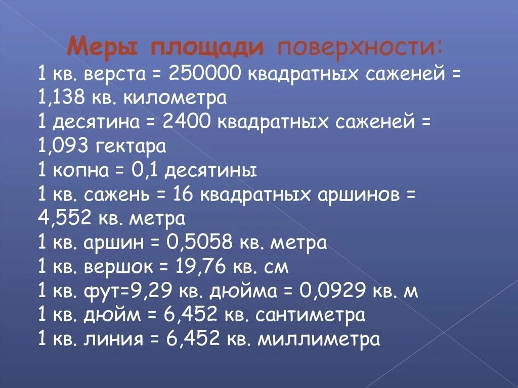 Меры площади поверхности. Русские меры площади. Старинные меры площади. Меры длины земли. 106 гектаров в квадратных километрах