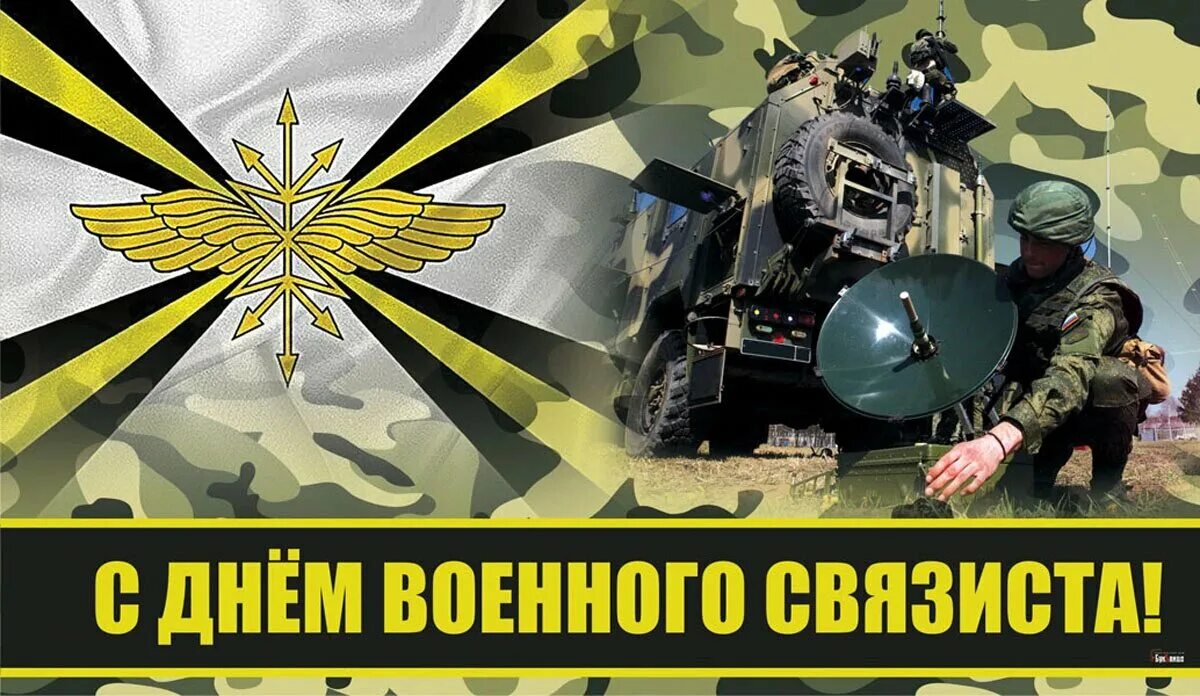 День связи вс. День военногосвязистп. С праздником связиста. Войска связи. День войск связи Вооруженных.