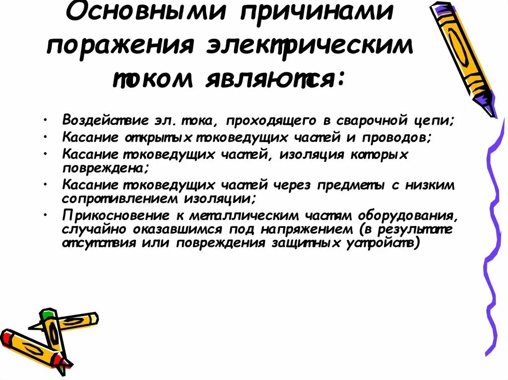 Перечислить факторы поражения электрическим током. Основные причины поражения Эл током. Назовите основные причины поражения электрическим током. Основныепричиныпоражением электрическим током. Основные причины поражения электротоком.