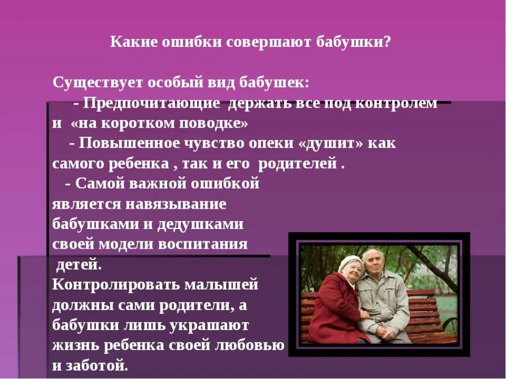 Какую роль играют бабушки. Роль бабушек дедушек в воспитании. Роль бабушек и дедушек в воспитании внуков. Роль бабушки в воспитании внуков. Роль бабушки и дедушки в жизни ребенка.