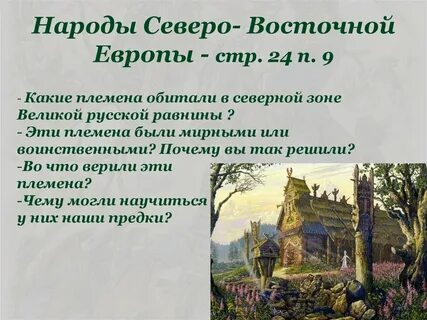 Народы северной и восточной европы