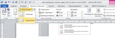 Как развернуть страницу в документе ворд